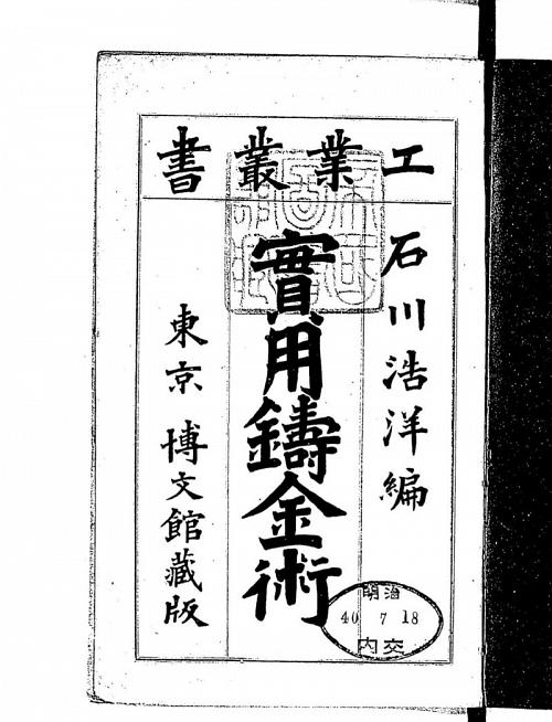 Figure 2 : Ouvrage méthodologique sur la fonderie publié en 1907
